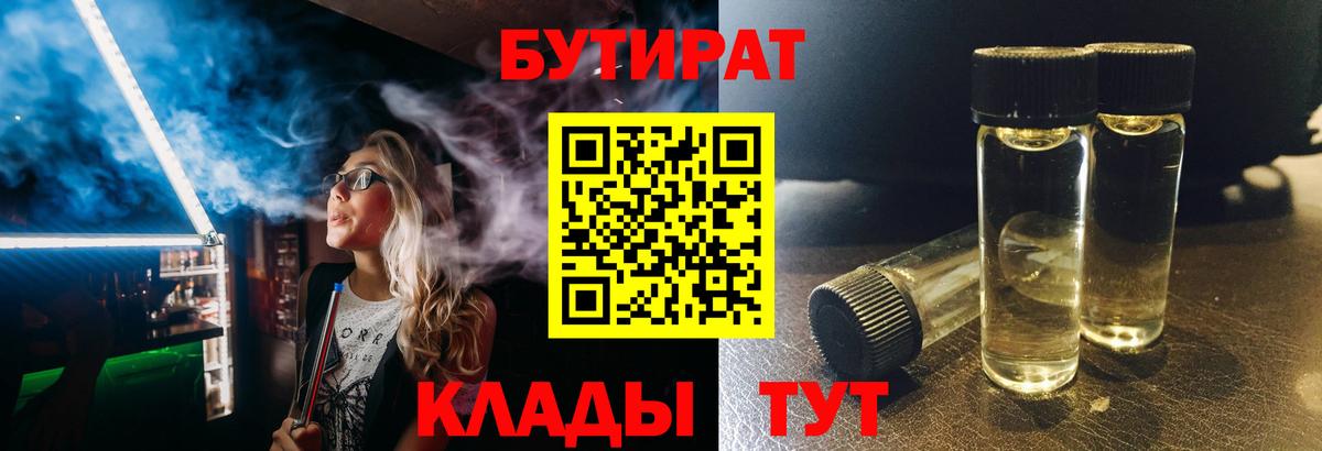 БУТИРАТ  Бутират Butirat  Вход с VPN  Киселёвск 