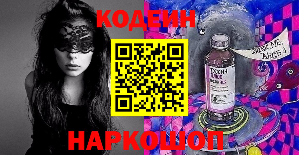 Кодеин напиток Lean (лин)  Вход с VPN  Киселёвск 